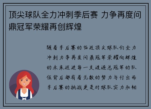 顶尖球队全力冲刺季后赛 力争再度问鼎冠军荣耀再创辉煌