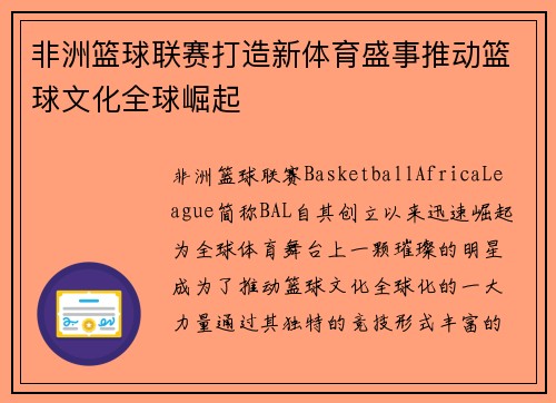 非洲篮球联赛打造新体育盛事推动篮球文化全球崛起
