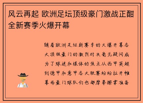 风云再起 欧洲足坛顶级豪门激战正酣全新赛季火爆开幕