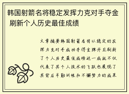 韩国射箭名将稳定发挥力克对手夺金 刷新个人历史最佳成绩