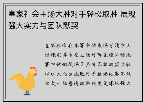 皇家社会主场大胜对手轻松取胜 展现强大实力与团队默契