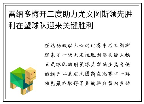 雷纳多梅开二度助力尤文图斯领先胜利在望球队迎来关键胜利
