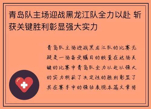 青岛队主场迎战黑龙江队全力以赴 斩获关键胜利彰显强大实力