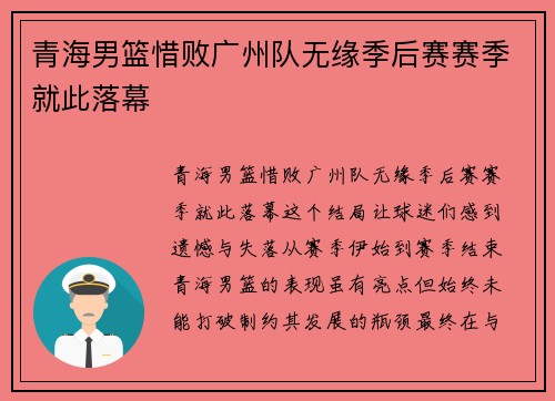 青海男篮惜败广州队无缘季后赛赛季就此落幕