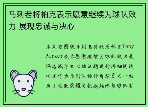 马刺老将帕克表示愿意继续为球队效力 展现忠诚与决心