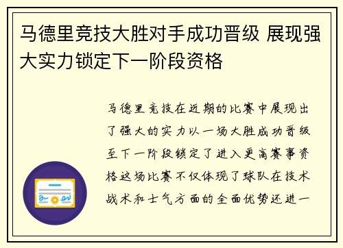 马德里竞技大胜对手成功晋级 展现强大实力锁定下一阶段资格