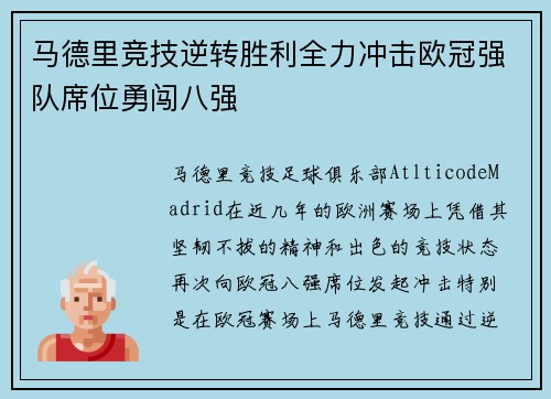马德里竞技逆转胜利全力冲击欧冠强队席位勇闯八强