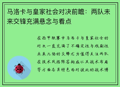 马洛卡与皇家社会对决前瞻：两队未来交锋充满悬念与看点