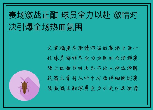 赛场激战正酣 球员全力以赴 激情对决引爆全场热血氛围