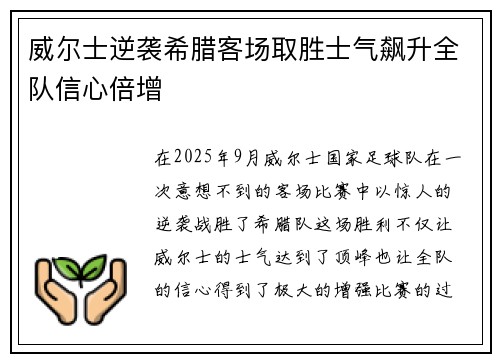 威尔士逆袭希腊客场取胜士气飙升全队信心倍增