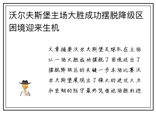 沃尔夫斯堡主场大胜成功摆脱降级区困境迎来生机