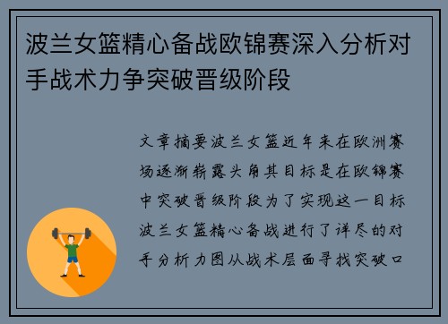 波兰女篮精心备战欧锦赛深入分析对手战术力争突破晋级阶段