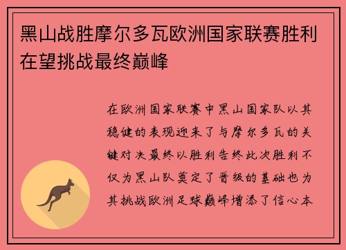 黑山战胜摩尔多瓦欧洲国家联赛胜利在望挑战最终巅峰