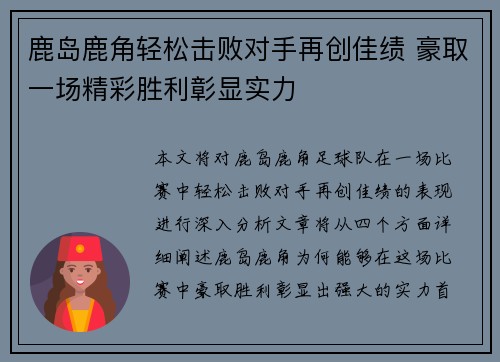 鹿岛鹿角轻松击败对手再创佳绩 豪取一场精彩胜利彰显实力
