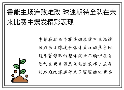 鲁能主场连败难改 球迷期待全队在未来比赛中爆发精彩表现