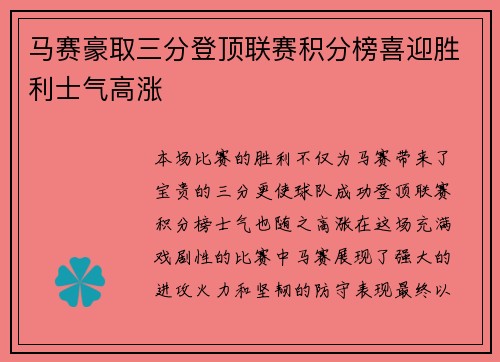马赛豪取三分登顶联赛积分榜喜迎胜利士气高涨