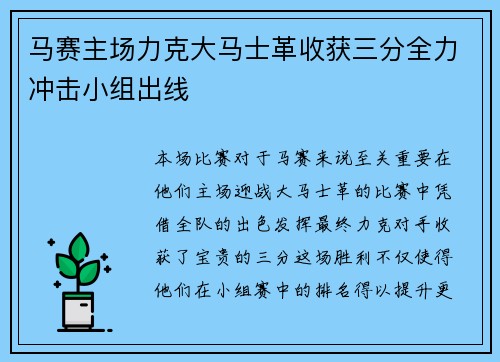 马赛主场力克大马士革收获三分全力冲击小组出线