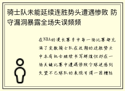 骑士队未能延续连胜势头遭遇惨败 防守漏洞暴露全场失误频频