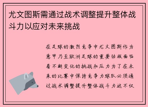 尤文图斯需通过战术调整提升整体战斗力以应对未来挑战