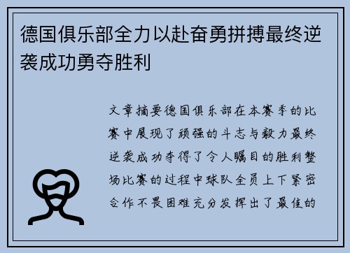 德国俱乐部全力以赴奋勇拼搏最终逆袭成功勇夺胜利