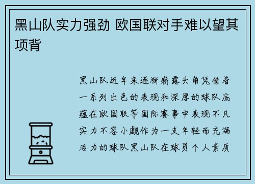 黑山队实力强劲 欧国联对手难以望其项背