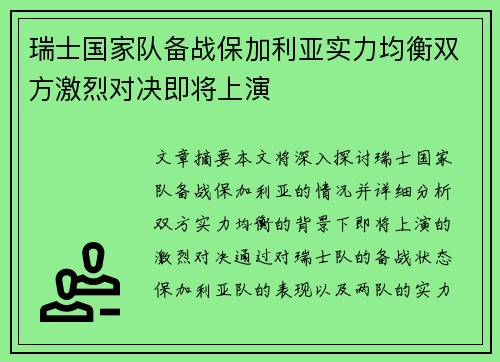 瑞士国家队备战保加利亚实力均衡双方激烈对决即将上演
