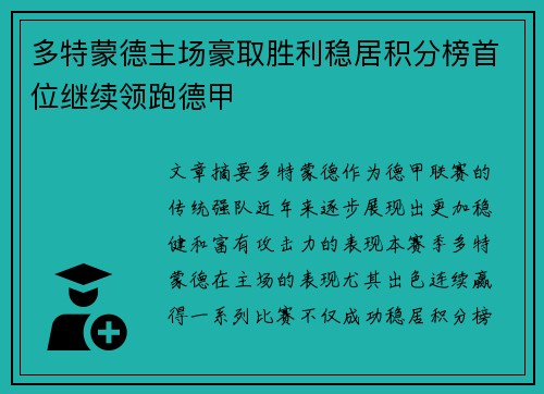 多特蒙德主场豪取胜利稳居积分榜首位继续领跑德甲