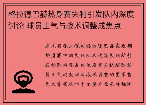 格拉德巴赫热身赛失利引发队内深度讨论 球员士气与战术调整成焦点
