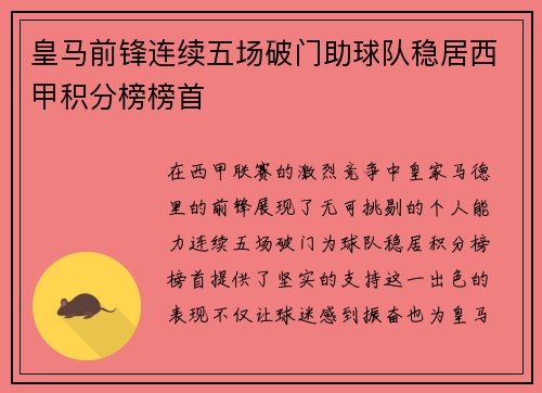 皇马前锋连续五场破门助球队稳居西甲积分榜榜首