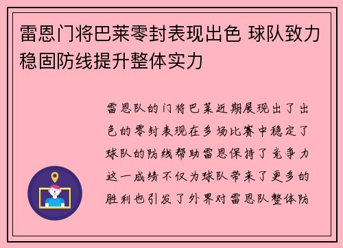 雷恩门将巴莱零封表现出色 球队致力稳固防线提升整体实力