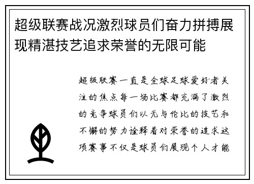 超级联赛战况激烈球员们奋力拼搏展现精湛技艺追求荣誉的无限可能