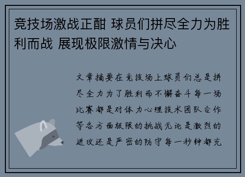 竞技场激战正酣 球员们拼尽全力为胜利而战 展现极限激情与决心