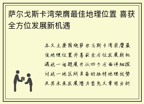 萨尔戈斯卡湾荣膺最佳地理位置 喜获全方位发展新机遇