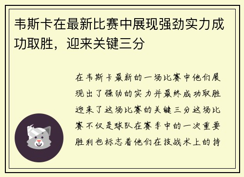 韦斯卡在最新比赛中展现强劲实力成功取胜，迎来关键三分