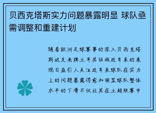 贝西克塔斯实力问题暴露明显 球队亟需调整和重建计划