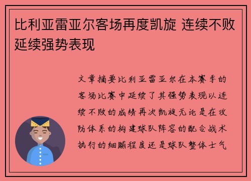 比利亚雷亚尔客场再度凯旋 连续不败延续强势表现