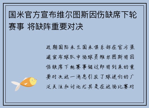 国米官方宣布维尔图斯因伤缺席下轮赛事 将缺阵重要对决