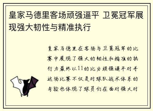 皇家马德里客场顽强逼平 卫冕冠军展现强大韧性与精准执行