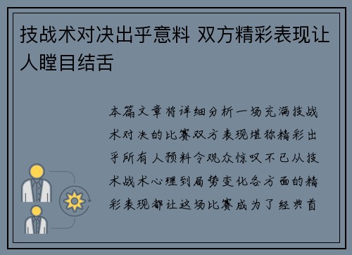 技战术对决出乎意料 双方精彩表现让人瞠目结舌