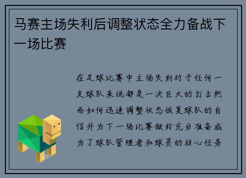 马赛主场失利后调整状态全力备战下一场比赛