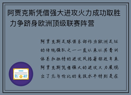 阿贾克斯凭借强大进攻火力成功取胜 力争跻身欧洲顶级联赛阵营