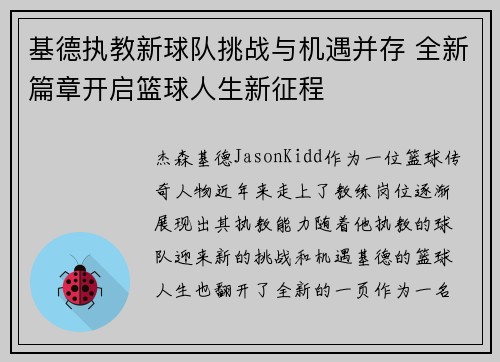 基德执教新球队挑战与机遇并存 全新篇章开启篮球人生新征程