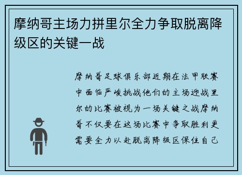 摩纳哥主场力拼里尔全力争取脱离降级区的关键一战