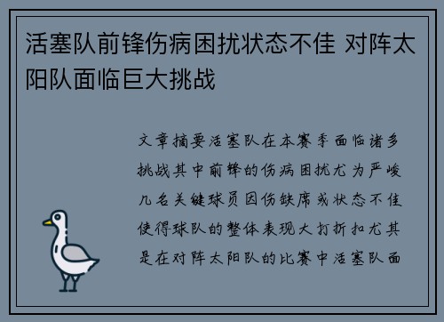 活塞队前锋伤病困扰状态不佳 对阵太阳队面临巨大挑战