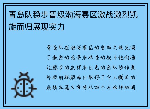 青岛队稳步晋级渤海赛区激战激烈凯旋而归展现实力