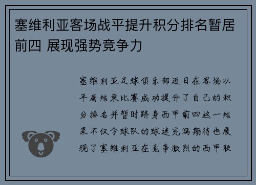 塞维利亚客场战平提升积分排名暂居前四 展现强势竞争力