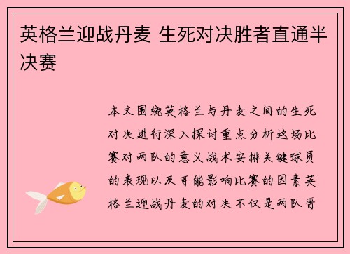 英格兰迎战丹麦 生死对决胜者直通半决赛
