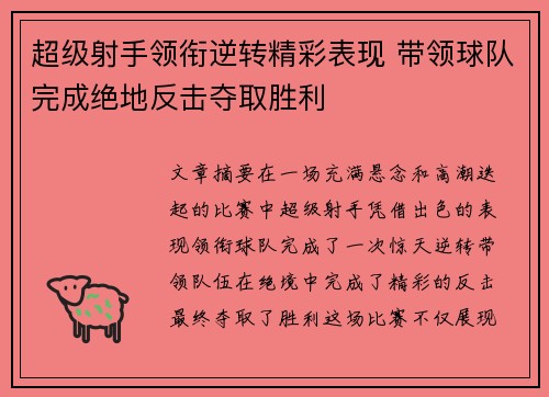 超级射手领衔逆转精彩表现 带领球队完成绝地反击夺取胜利