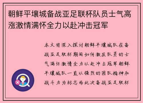 朝鲜平壤城备战亚足联杯队员士气高涨激情满怀全力以赴冲击冠军