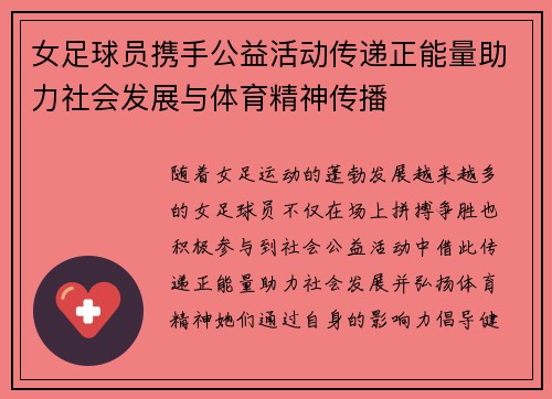 女足球员携手公益活动传递正能量助力社会发展与体育精神传播